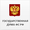 Государственная Дума Российской Федерации